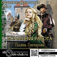 . Средневековая история. Домашняя работа