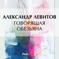 . Говорящая обезьяна