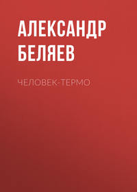 Александр Беляев. Человек-термо