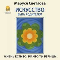 . Искусство быть родителем