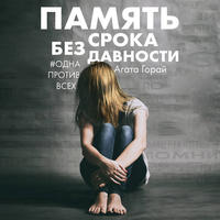 . Память без срока давности