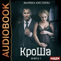 Марина Кистяева. КроШа. Книга первая