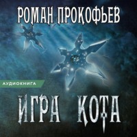 . Игра Кота. Книга четвертая