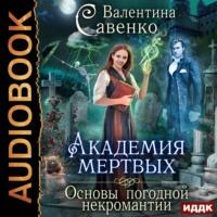 Валентина Савенко. Академия мертвых. Основы погодной некромантии