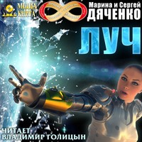 Марина и Сергей Дяченко. Луч