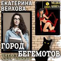 . Город бегемотов
