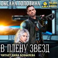 Оксана Головина. В плену Звезд