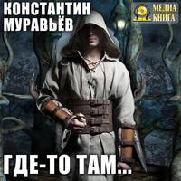 . Где-то там…