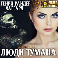 . Люди тумана
