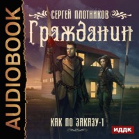 Сергей Плотников. Гражданин