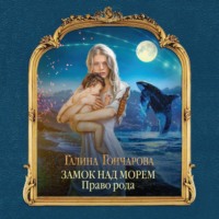 . Замок над Морем. Право рода