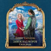 . Замок над Морем. Сила рода