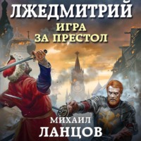 Михаил Ланцов. Лжедмитрий. Том 1. Игра за престол