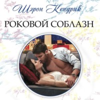 . Роковой соблазн