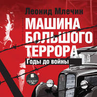 . Машина большого террора. Годы до войны