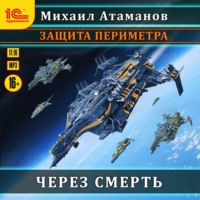 . Защита Периметра. Через смерть