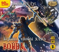 . Играть, чтобы жить. Книга 6. Война