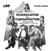 . Психология для сценаристов. Построение конфликта в сюжете