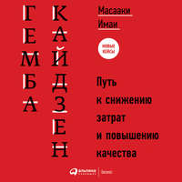. Гемба кайдзен. Путь к снижению затрат и повышению качества