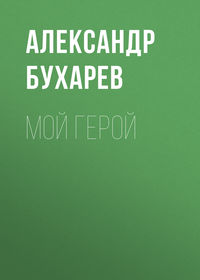 . Мой герой