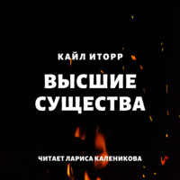 . Высшие существа