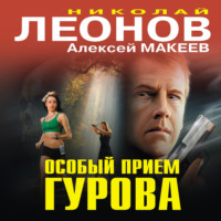 . Особый прием Гурова