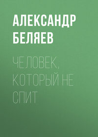 . Человек, который не спит