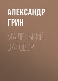 . Маленький заговор