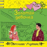 Светлана Лубенец. Золотая девочка