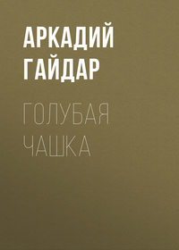 . Голубая чашка