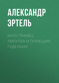 . Иностранец Липатка и помещик Гуделкин