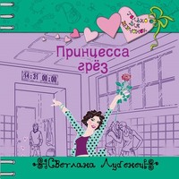 . Принцесса грез