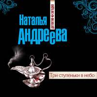 . Три ступеньки в небо