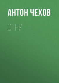 . Огни