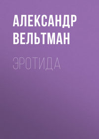 . Эротида