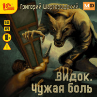 . Видок. Чужая боль