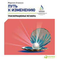 . Путь к изменению. Трансформационные метафоры