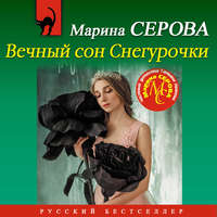 . Вечный сон Снегурочки