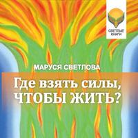 Маруся Светлова. Где взять силы, чтобы жить?