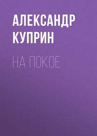 . На покое