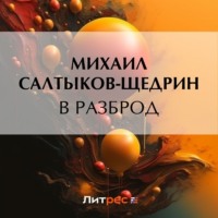 . В разброд