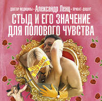 Александр Ленц. Стыд и его значение для полового чувства