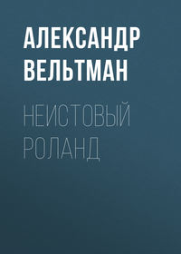 . Неистовый Роланд