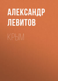 . Крым