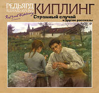 . Странный случай и другие рассказы