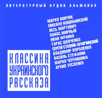 . Классика украинского рассказа (сборник)