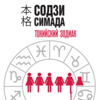 . Токийский Зодиак