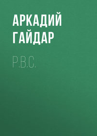 . Р.В.С.