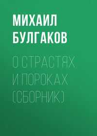 . О страстях и пороках (сборник)