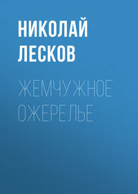 . Жемчужное ожерелье
